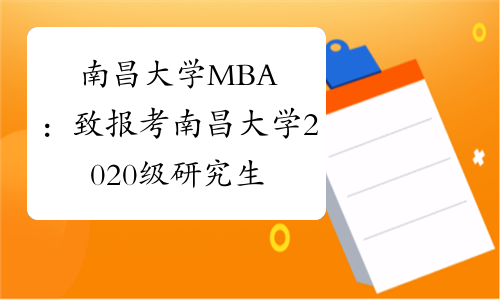 南昌大学MBA：致报考南昌大学2020级研究生考生的一封信