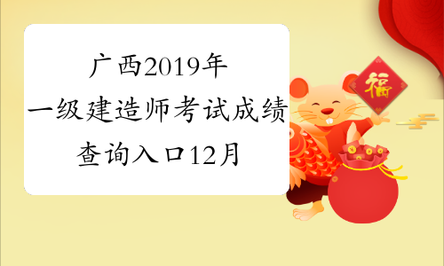 广西2019年一级建造师考试成绩查询入口12月29日开通