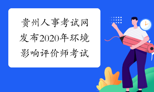 贵州人事考试网发布2020年环境影响评价师考试推迟举行