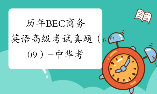 历年BEC商务英语高级考试真题（09）-中华考试网