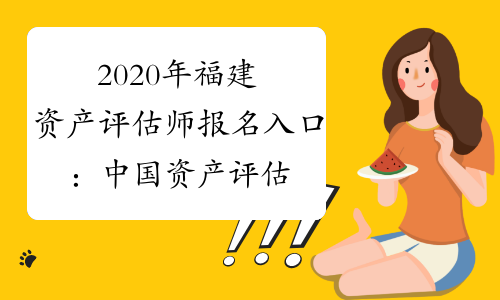 2020年福建资产评估师报名入口：中国资产评估协会