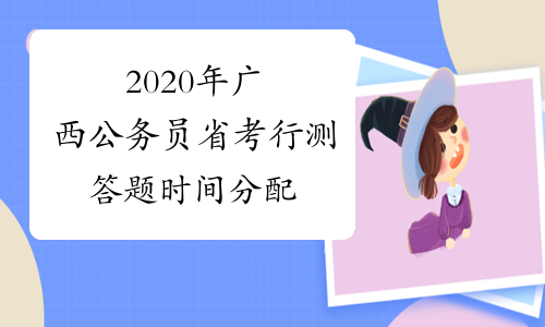 2020年广西公务员省考行测答题时间分配