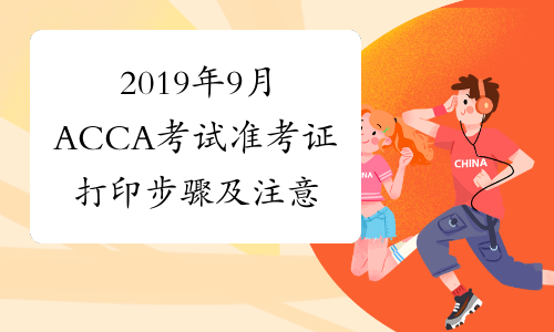 2019年9月ACCA考试准考证打印步骤及注意事项