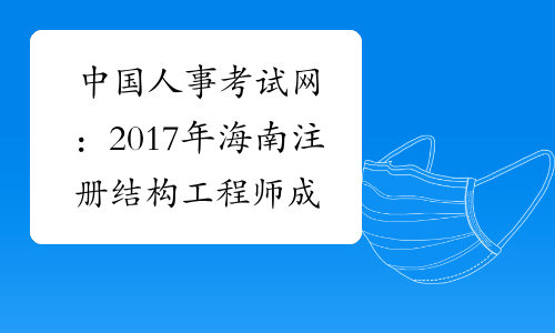 中国人事考试网：2017年海南注册结构工程师成绩查询网站