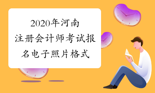 2020年河南注册会计师考试报名电子照片格式