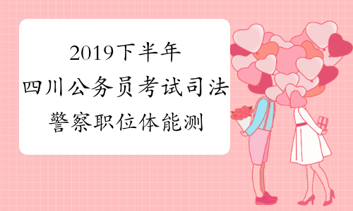 2019下半年四川公务员考试司法警察职位体能测评公告(乐山)