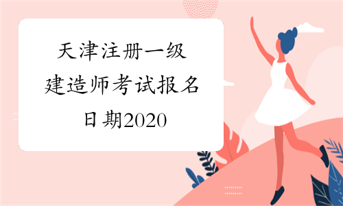 天津注册一级建造师考试报名日期2020
