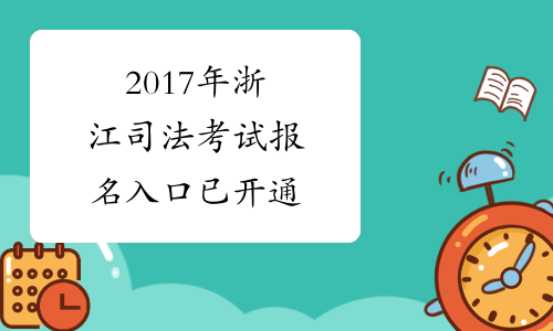 2017年浙江司法考试报名入口 已开通