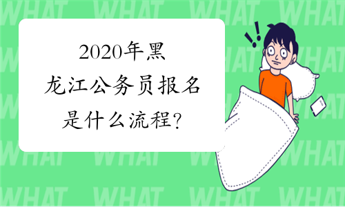 2020年黑龙江公务员报名是什么流程？