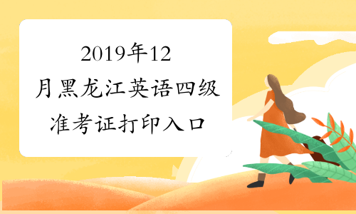 2019年12月黑龙江英语四级准考证打印入口