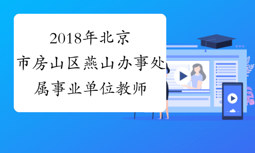 2018年北京市房山区燕山办事处属事业单位教师招聘8名公告