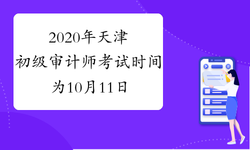 2020年天津初级审计师考试时间为10月11日