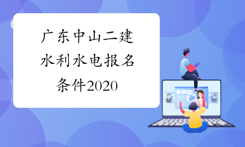 广东中山二建水利水电报名条件2020