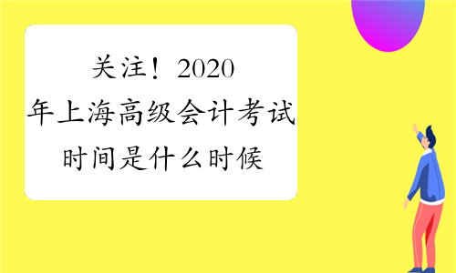 关注！2020年上海高级会计考试时间是什么时候？