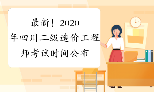 最新！2020年四川二级造价工程师考试时间公布
