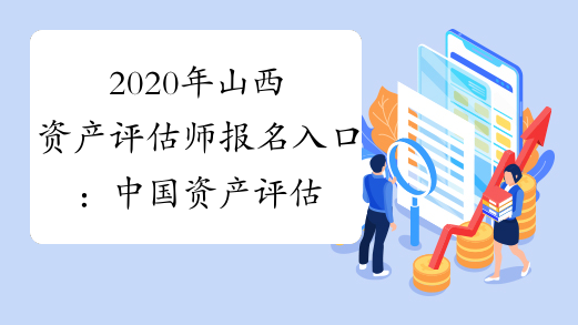 2020年山西资产评估师报名入口：中国资产评估协会