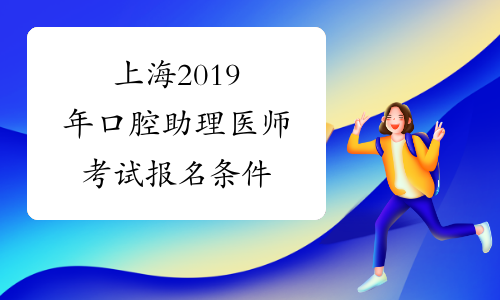 上海2019年口腔助理医师考试报名条件