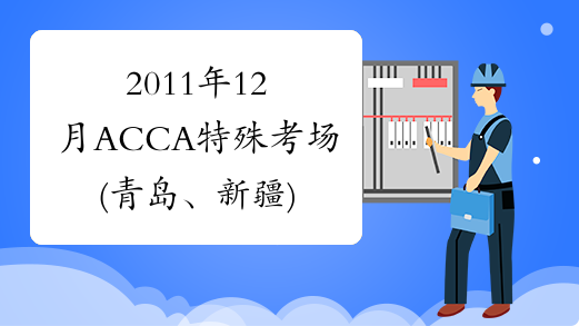 2011年12月ACCA特殊考场(青岛、新疆)报名通知