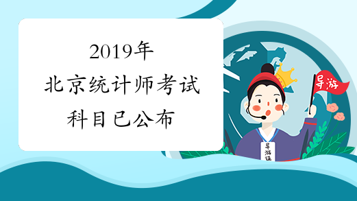 2019年北京统计师考试科目已公布