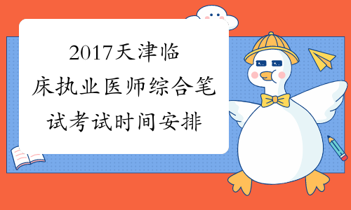 2017天津临床执业医师综合笔试考试时间安排
