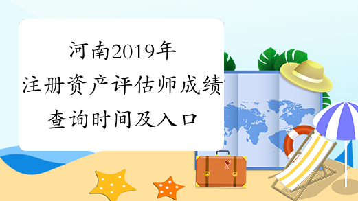 河南2019年注册资产评估师成绩查询时间及入口
