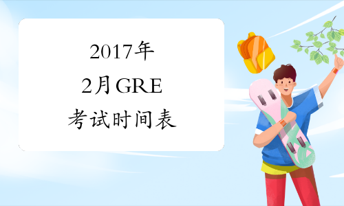 2017年2月GRE考试时间表