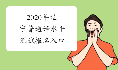 2020年辽宁普通话水平测试报名入口