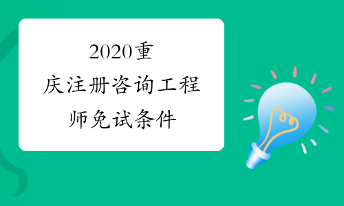 2020重庆注册咨询工程师免试条件