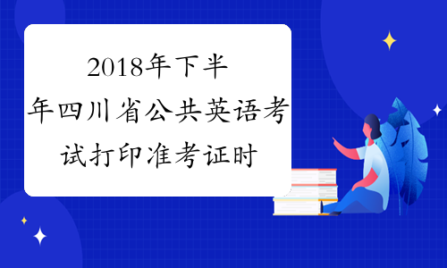 2018年下半年四川省公共英语考试打印准考证时间及入口