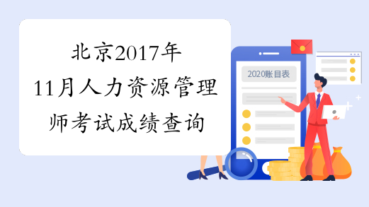 北京2017年11月人力资源管理师考试成绩查询