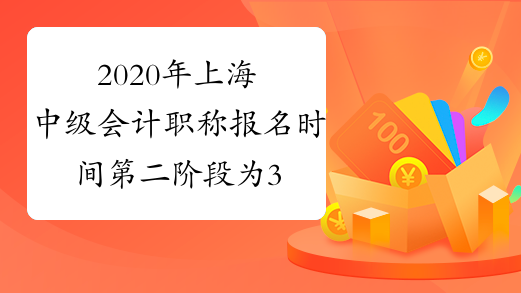 2020年上海中级会计职称报名时间第二阶段为3月25日至3月31日