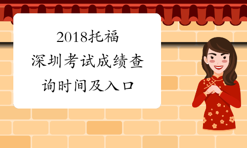 2018托福深圳考试成绩查询时间及入口