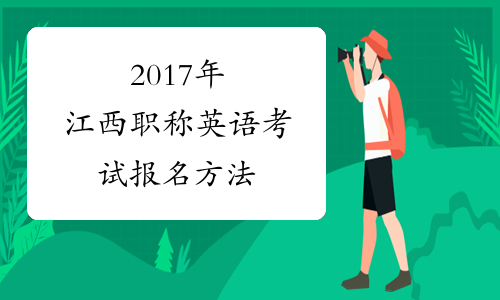 2017年江西职称英语考试报名方法