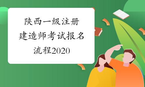 陕西一级注册建造师考试报名流程2020