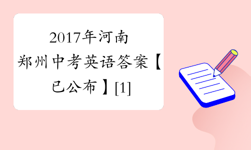 2017年河南郑州中考英语答案【已公布】[1]