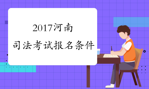 2017河南司法考试报名条件