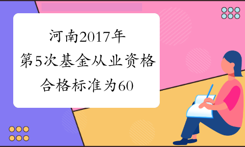 河南2017年第5次基金从业资格合格标准为60分