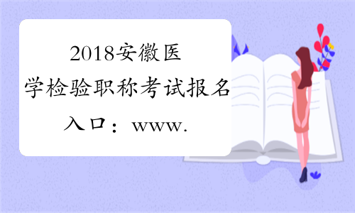 2018安徽医学检验职称考试报名入口：www.21wecan.com