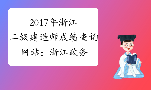 2017年浙江二级建造师成绩查询网站：浙江政务服务网