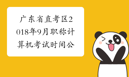 广东省直考区2018年9月职称计算机考试时间公布