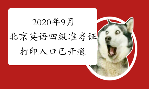 2020年9月北京英语四级准考证打印入口已开通
