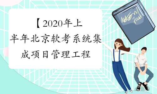 【2020年上半年北京软考系统集成项目管理工程师报名流程