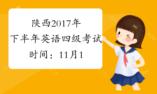 陕西2017年下半年英语四级考试时间：11月18日【口语】