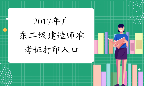 2017年广东二级建造师准考证打印入口
