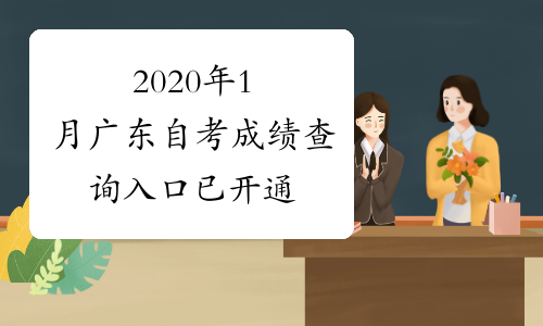 2020年1月广东自考成绩查询入口已开通