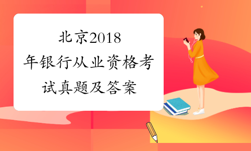 北京2018年银行从业资格考试真题及答案