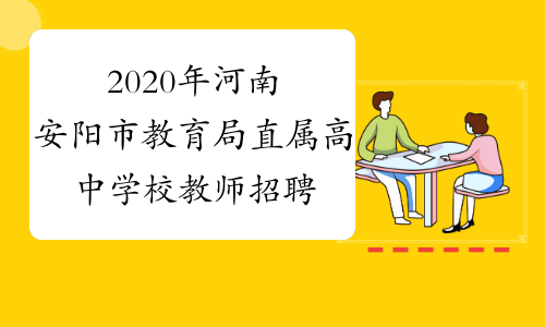 2020年河南安阳市教育局直属高中学校教师招聘报名入口