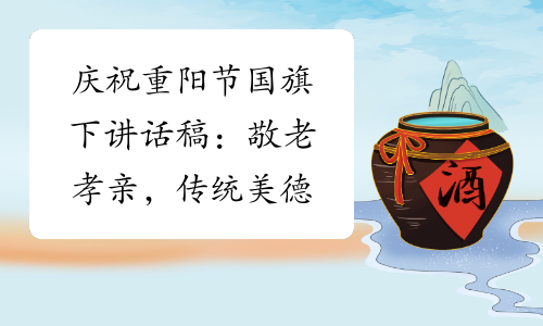 庆祝重阳节国旗下讲话稿：敬老孝亲，传统美德