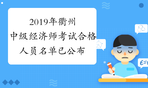 2019年衢州中级经济师考试合格人员名单已公布