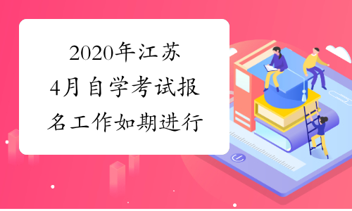 2020年江苏4月自学考试报名工作如期进行